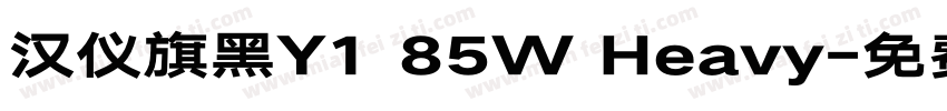 汉仪旗黑Y1 85W Heavy字体转换